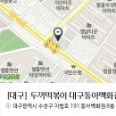 두끼떡볶이대구동아
