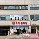 오산중식당 맛집 초아중식당 단골의 후기