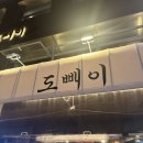 [도빼이-서면] 감성 넘치는 분위기와 푸짐하고 다양한 안주 🔥