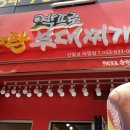 박프로 송탄부대찌개 이미지