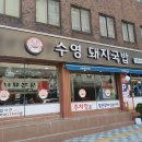 수영돼지국밥 네이버블로그
