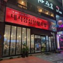 대전 문화동 맛집, 문화동 족발 맛집 : 4시30분왕족발