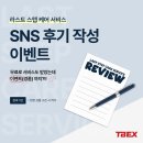 [티벡스] 라스트 스텝 케어 서비스 SNS 리뷰 이벤트