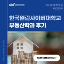 한국복지사이버대학교 | 한국열린사이버대학교 부동산학과 후기 전문인이 되고싶다면