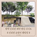 진위천 | 평택 진위천 유원지 캠핑장 예약 명당 오토캠핑 후기
