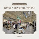 신성통상TOPTEN인천연수스퀘어원점 | 탑텐키즈 10주년 봄신상 쇼핑, 7살 등원룩 추천! 인천대입구역점 리뉴얼 세일까지