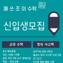 조이매스학원