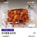와삭통통 닭강정 | 불당동 바삭하고 맛있는 와삭통통닭강정 포장