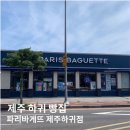 파리바게뜨제주하귀점 이미지