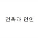 인연인테리어 이미지