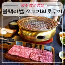 첨단중앙로 | 광주 첨단 맛집 블랙라벨 소고기 화로구이 첨단점 후기