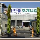 고인돌조개나라