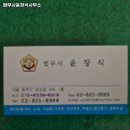 법무사윤창식사무소