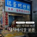 모찌 게임장 | 대만 야시장 | 먹거리 집중형 닝샤야시장 굴전 추천