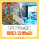 통통키즈풀빌라 이미지