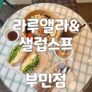 커피에반하다부산동아대 | 부민동 포케샐러드 맛집 라루엘라&샐럽스프 부민점 동아대 샌드위치 리얼 후기