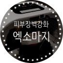 우장돈장식당 | 피부장벽강화, 물광 탄력 엑소마지 리얼 후기