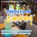 끄레마 | [안양 비산동 카페] 안양종합운동장 조용하고 과제하기 좋은 힐링공간, 끄레마커피 재방문 후기