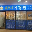 법무사이경환사무소 이미지