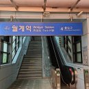월계역 4번출구 이미지