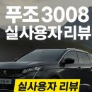 푸조 3008 시승기 푸조 3008 가격 연비 트렁크 제원 GT 프로모션