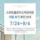 스위트플로리스산부인과의원 네이버블로그