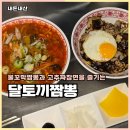 서충주비상-2 | 서충주맛집 달토끼짬뽕 고추짜장 불꼬막짬뽕 내돈내산 후기