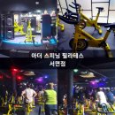 줌바댄스/ 강좌번호 9 | 다이어트 추천 아더 스피닝 필라테스 서면점 운동후기