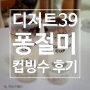 이디야오리역 | 퐁절미 컵빙수 / 디저트39 1인 빙수 후기 🍨 가성비최고 +꿀팁