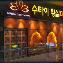 황실테라피 이미지