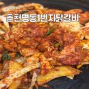 대산로11번길 | 명동1번지닭갈비&#34; ｜춘천닭갈비 ｜고양닭갈비 추천 ｜ 닭갈비 잘하는곳 ｜정발산 맛집 ｜내돈내산 솔직후기