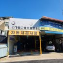 가평자동차정비공업㈜ | 가평 자동차 검사소 - 가평읍내 숨겨진 보석 같은 곳!