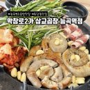 덕양제일곱창 | 능곡역 소곱창 추천｜막창로2가 삽교곱창 능곡역점 덕양구 토당동 곱창 찐맛집 후기!