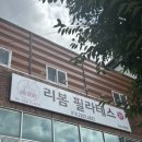 리봄필라테스포항 - 포항시 북구 삼흥로 81 | 리봄필라테스포항