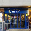 단밤해물포차 네이버블로그
