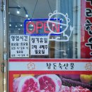참돈축산물직판장
