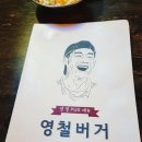 (고대맛집)영철버거