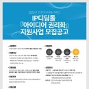 [인천] 2022년 IP디딤돌 프로그램 아이디어 권리화 지원사업(국내 특허 출원) 모집 연장 공고 이미지