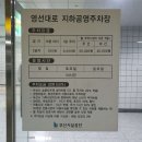 영선대로 지하 공영주차장 티스토리