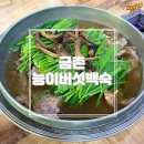 이담능이버섯백숙 | [파주/금촌] 파주 백숙 맛집 &#39;금촌능이버섯백숙&#39; 솔직후기