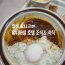 호텔121 | 일본 요나고 유니버셜 호텔 무료 조식 석식 후기