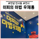 🌈 아들과 함께 / 전시 / “미피와 마법 우체통” / 안녕인사동 / 솔직후기