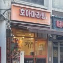 호아마라탕 | [사당] “호아마라탕” 사당역 근처 유툐우가 있는 마라탕집 추천