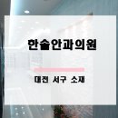 한솔안과의원 이미지