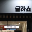 글라쇼 이미지