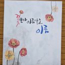 성명학과 수리역학 | 여주개명작명 - 좋은개명 사주보완 개명작명!!! 해솔작명원