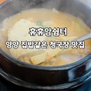 머리쉼터 | 양양맛집 휴휴암쉼터에서 먹은 진한 양양청국장