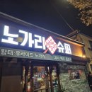 노가리슈퍼 대구고성점 안주 맛집 재방문 북구청 술집 추천