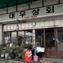 대우상회 이미지