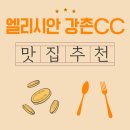 김가네춘천닭갈비 | 엘리시안 강촌CC 아침식사 맛집, 골퍼들이 뽑은 인기 메뉴
